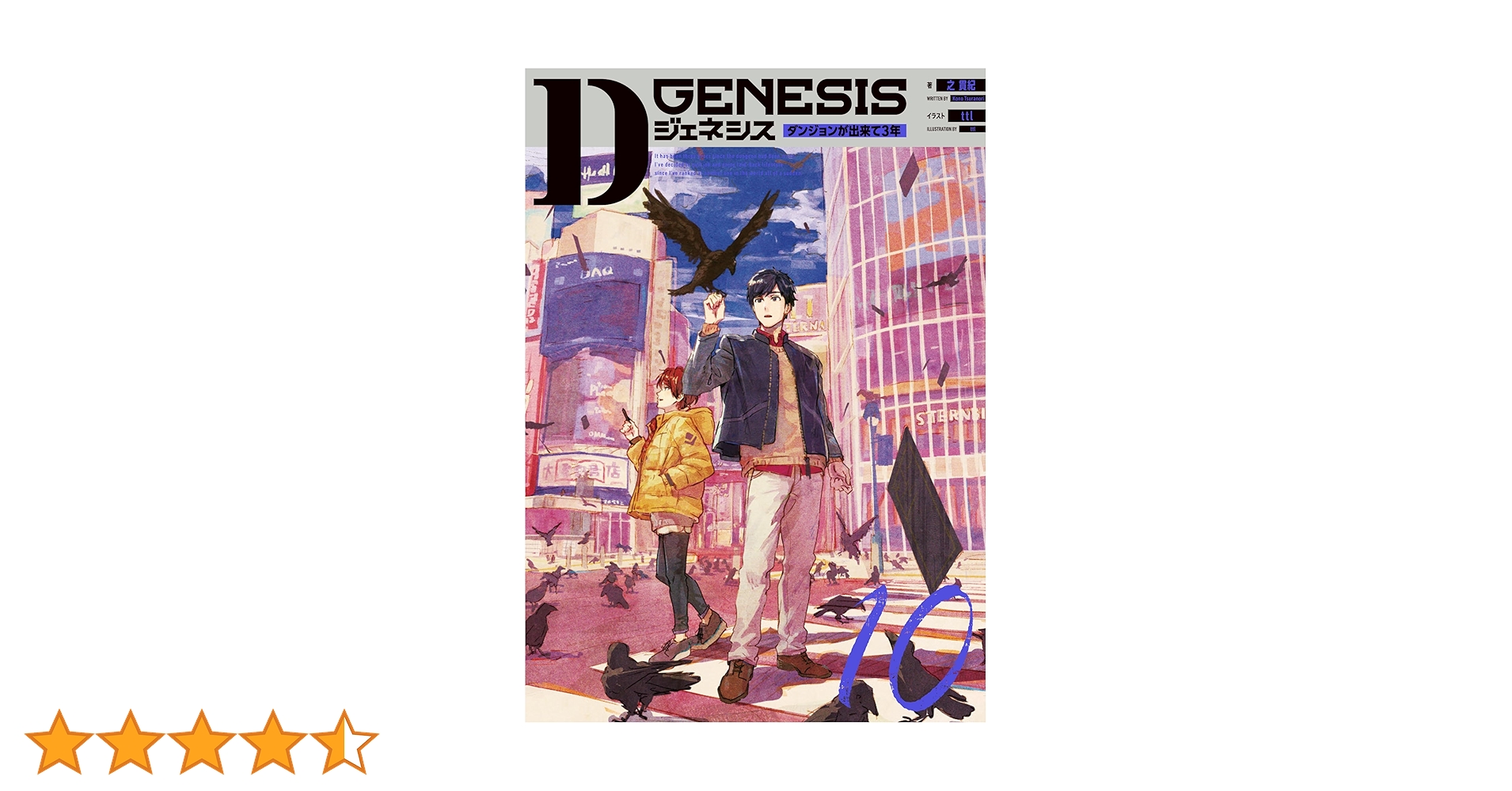Dジェネシス ダンジョンが出来て3年 10 | 之 貫紀, ttl |本